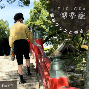 【博多旅】手編みグッズと巡る冬旅してきました❄Day1