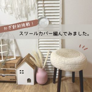 編み物初心者が”かぎ針で長編み”に挑戦！スツールカバー編みました🧶