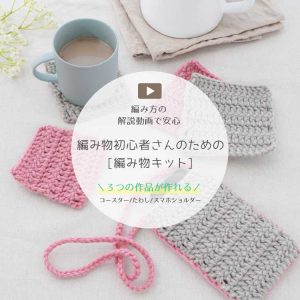 編み物初心者さんにおすすめの「編み物キット」にNEWカラーが登場！