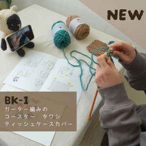 ＼編み方動画付き／棒針初心者さん向けキット徹底解説📣