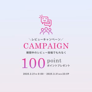 【レビューキャンペーン】期間中のレビュー投稿で、100ポイントプレゼント！