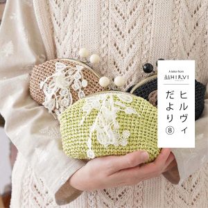 HIRVIだより⑧　フリンジレースの付いた春色のかぎ針編みがま口ポーチ