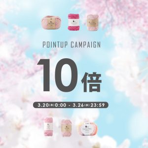 【ポイント10倍】イトヘンラボ春のポイントアップキャンペーン
