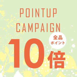 【ポイント10倍】イトヘンラボGWポイントアップキャンペーン