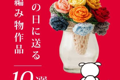 【2026年】母の日に送る編み物作品10選
