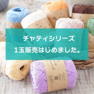 チャティシリーズの手編み糸が1玉からご購入できるようになりました♪