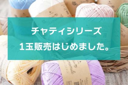 チャティシリーズ1玉売り