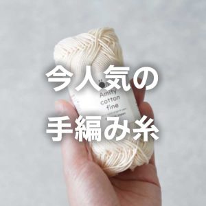 【ランキング】いま人気手編み糸ベスト3！