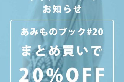 あみものブック#20発売キャンペーン