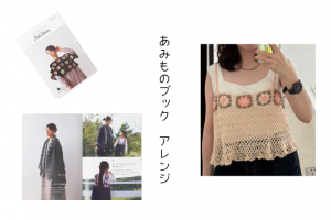 【🔰あみものブックアレンジ】キャミソールビスチェ編