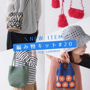 ポンポンがかわいい透かし編みの帽子など夏に編みたい編み物キット#20が発売！