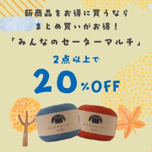 新商品発売記念キャンペーン！みんなのセーターマルチまとめ買いで20％OFF！