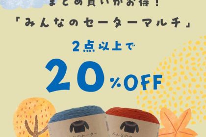 みんなのセーターマルチまとめ買いキャンペーン