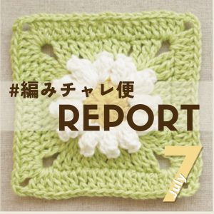 7月の #編みチャレ便 レポート