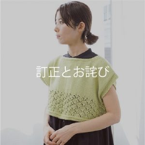 あみものブック#9訂正とお詫び