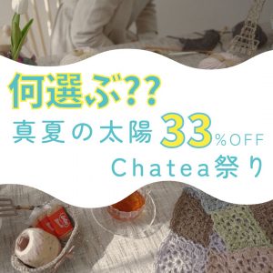 真夏の太陽33Chatea祭り☀私ならこう買う！スタッフがリアルに選んだChatea30玉ご紹介