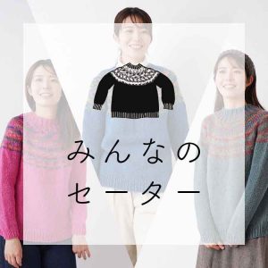 今年も再入荷&新色3カラー「みんなのセーター」発売！