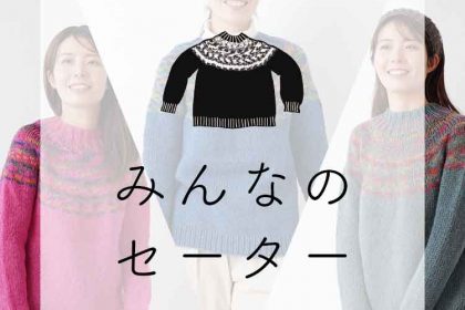 みんなのセーター2025年の再入荷＆新色も！
