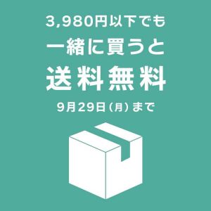 一緒に買うと3,980円以下でも送料無料！29日まで