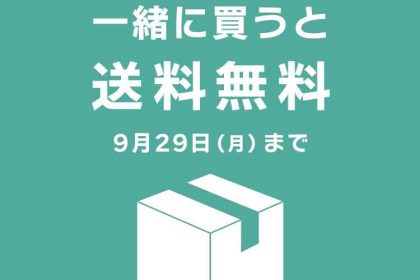 一緒に買うと送料無料