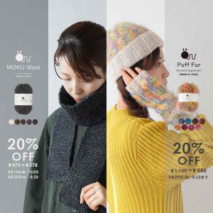 【SALE】モクウール、パフファーが20%OFF！お値打ち在庫限りの商品も。