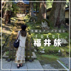 【編み旅】手編みグッズと巡る福井旅🚗