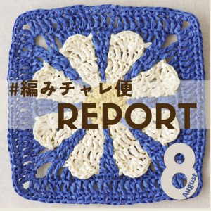 8月の #編みチャレ便 レポート