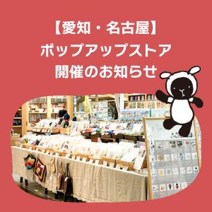【愛知・名古屋】10月7日より、ポップアップストア開催のお知らせ！