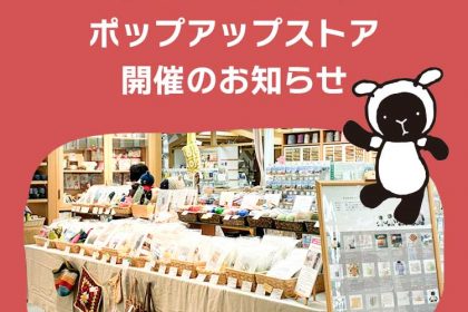 ポップアップストア開催のお知らせ