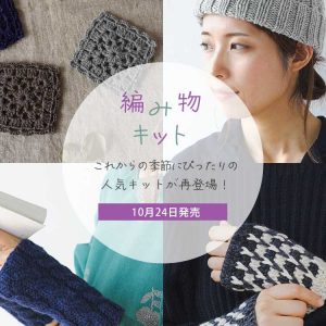 人気の編み物キットの#2シリーズが再販スタート！