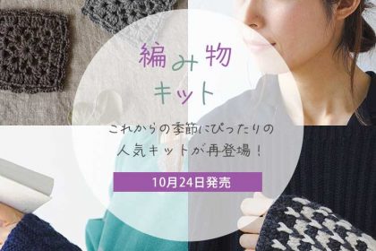 編み物キット#2