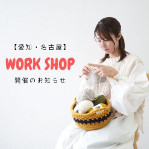 【11/13.14】ハンズ名古屋店にてワークショップ開催決定！