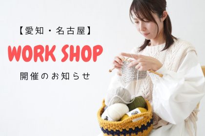 【愛知・名古屋】ワークショップ開催のお知らせ