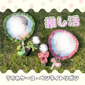 【推し活】ライブ参戦グッズを編みました