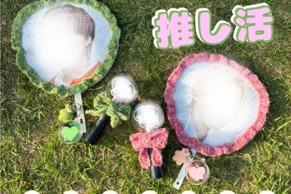 【推し活】ライブ参戦グッズを編みました