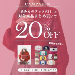 あみものブック#21発売記念！「まとめ買いキャンペーン」のお知らせ