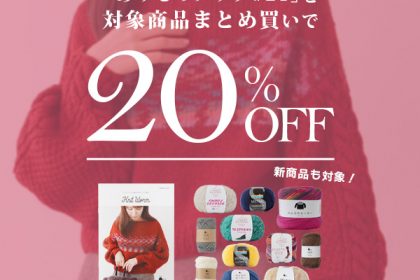 あみものブックまとめ買いキャンペーン