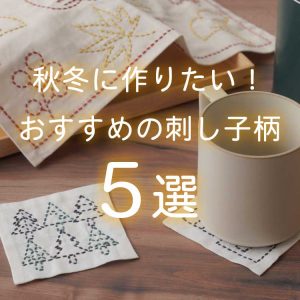 秋冬に作りたい！おすすめの刺し子柄＜5選＞