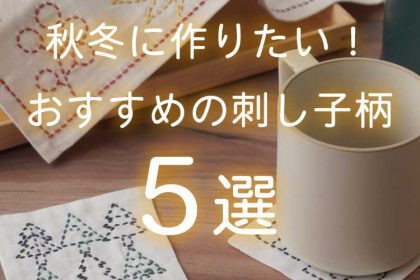 秋冬に作りたい刺し子柄5選