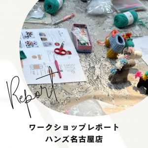 【✎ﾜｰｸｼｮｯﾌﾟﾚﾎﾟｰﾄ】みんなのセーター・午のあみぐるみ・コースター