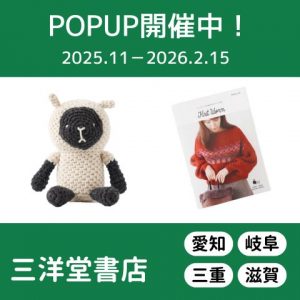 【イベント】三洋堂書店にてPOPUP開催中