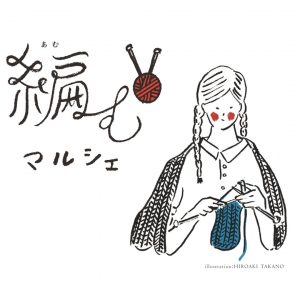 【12月阪急うめだ本店】編むマルシェに出店します