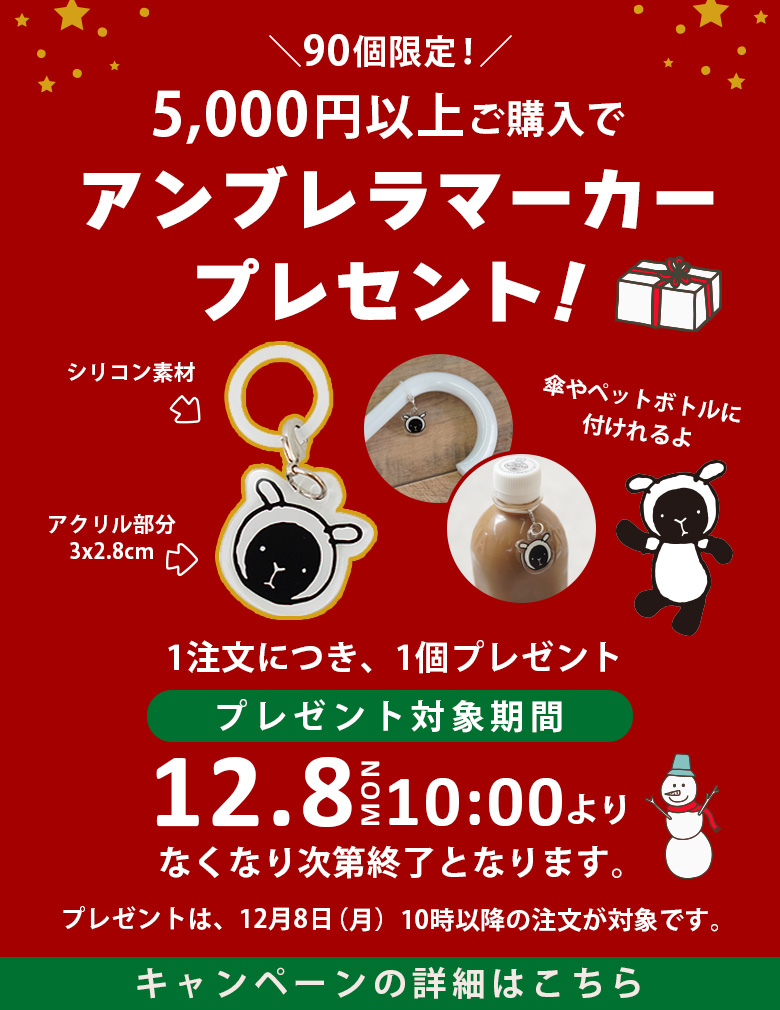 冬のノベルティキャンペーン