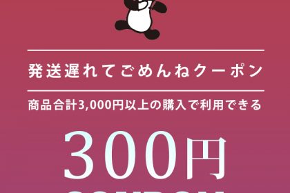 発送遅れてごめんねクーポン