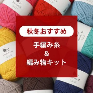 冬のおすすめ手編み糸＆キット3選