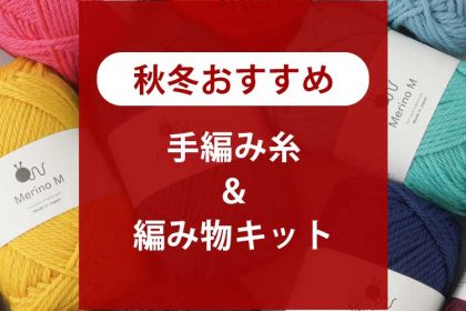 秋冬おすすめ手編み糸＆編み物キット