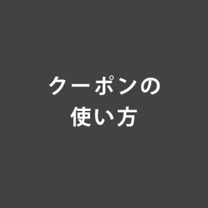 【How to】クーポンの使い方