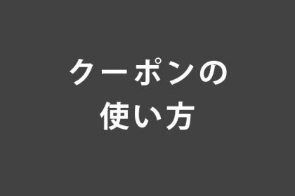 クーポンの使い方