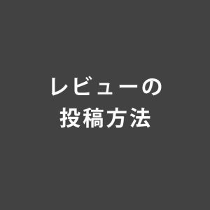 【How to】レビューの投稿方法