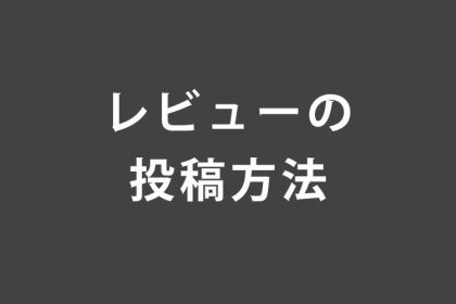 レビューの投稿方法